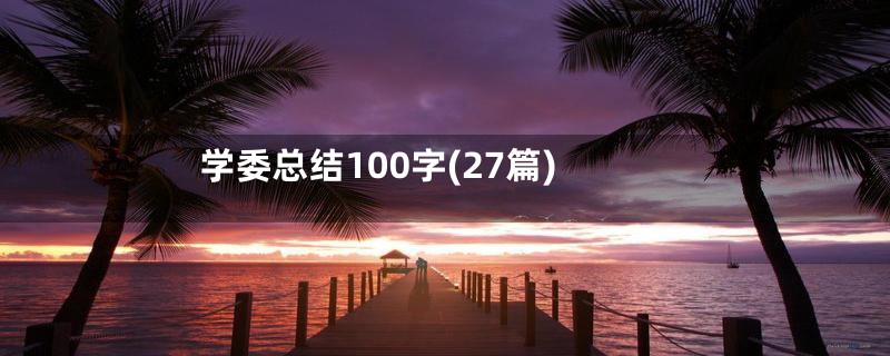 学委总结100字(27篇)