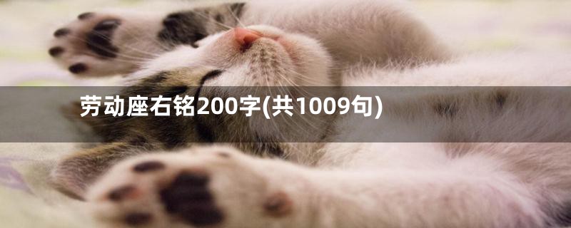 劳动座右铭200字(共1009句)